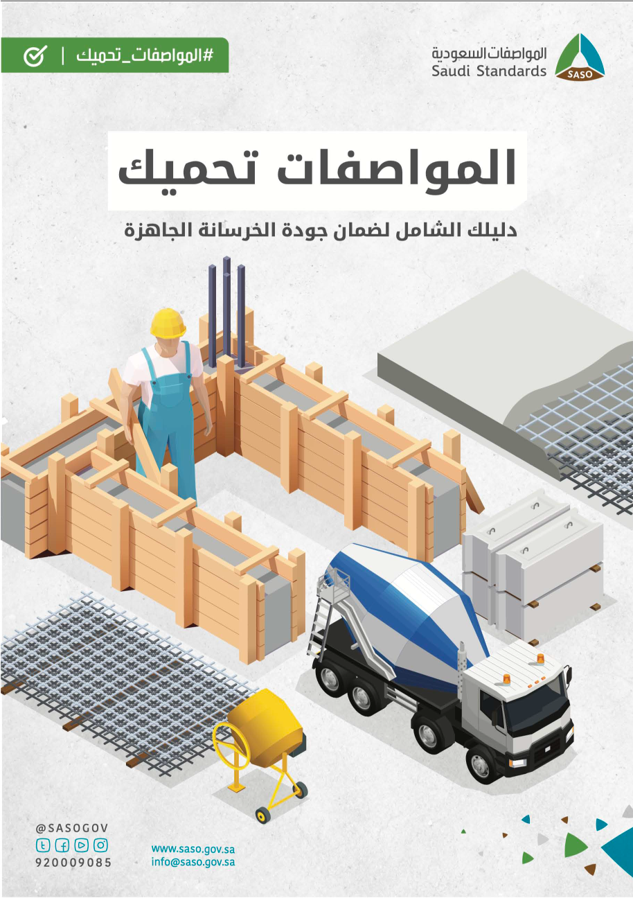 دليلك الشامل لضمان جودة الخرسانة الجاهزة